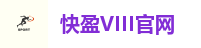 快盈VIII官网
